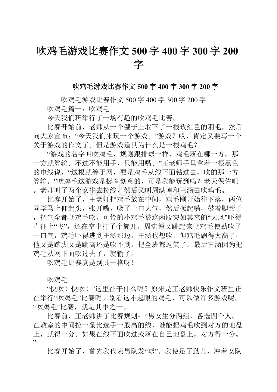 吹鸡毛游戏比赛作文500字400字300字200字.docx