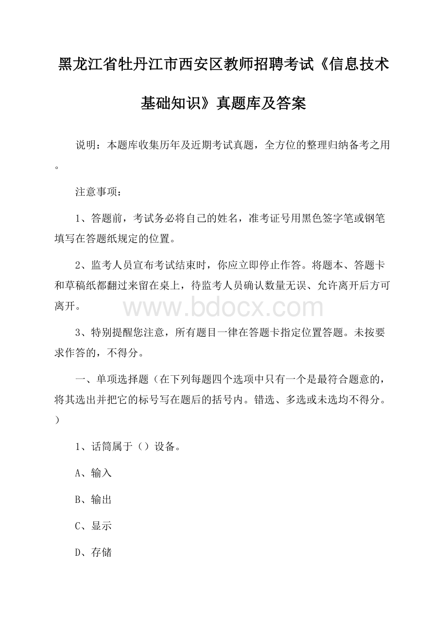 黑龙江省牡丹江市西安区教师招聘考试《信息技术基础知识》真题库及答案.docx_第1页