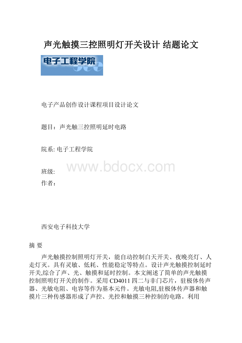 声光触摸三控照明灯开关设计 结题论文.docx_第1页