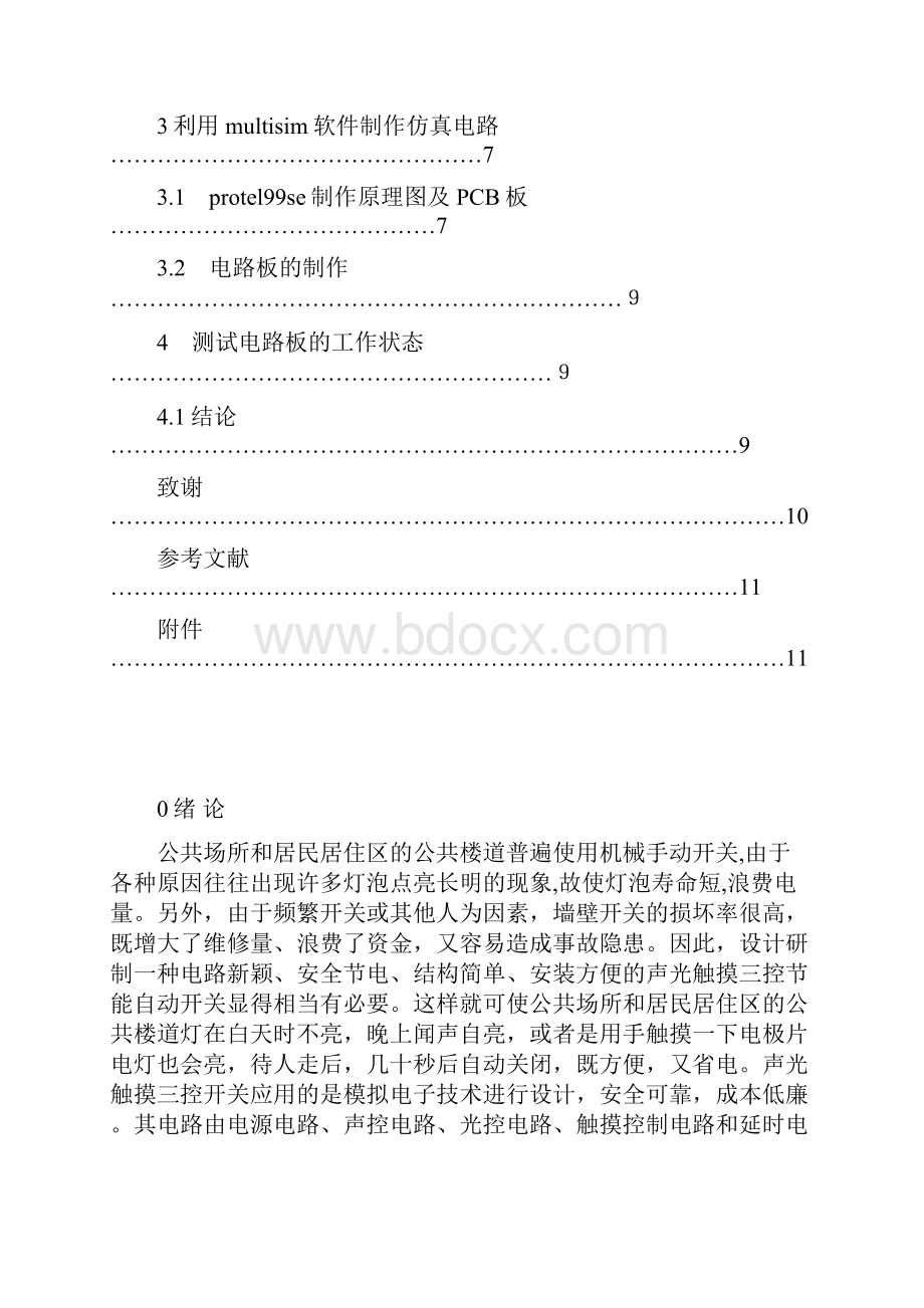 声光触摸三控照明灯开关设计 结题论文.docx_第3页