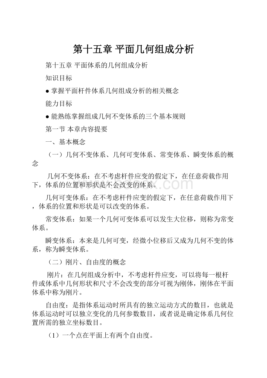 第十五章 平面几何组成分析.docx_第1页