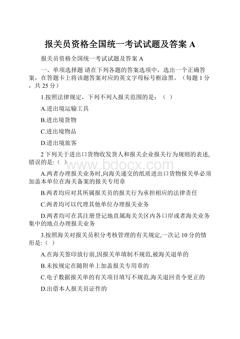 报关员资格全国统一考试试题及答案A.docx