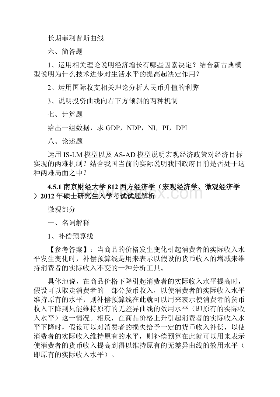 南京财经大学812西方经济学宏观经济学微观经济学考研真题.docx_第2页