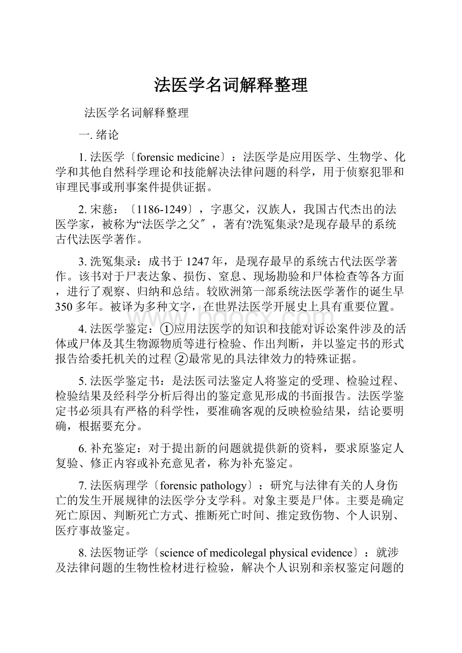 法医学名词解释整理.docx_第1页