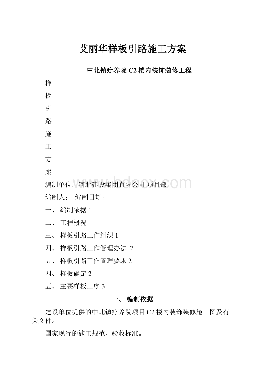 艾丽华样板引路施工方案.docx_第1页