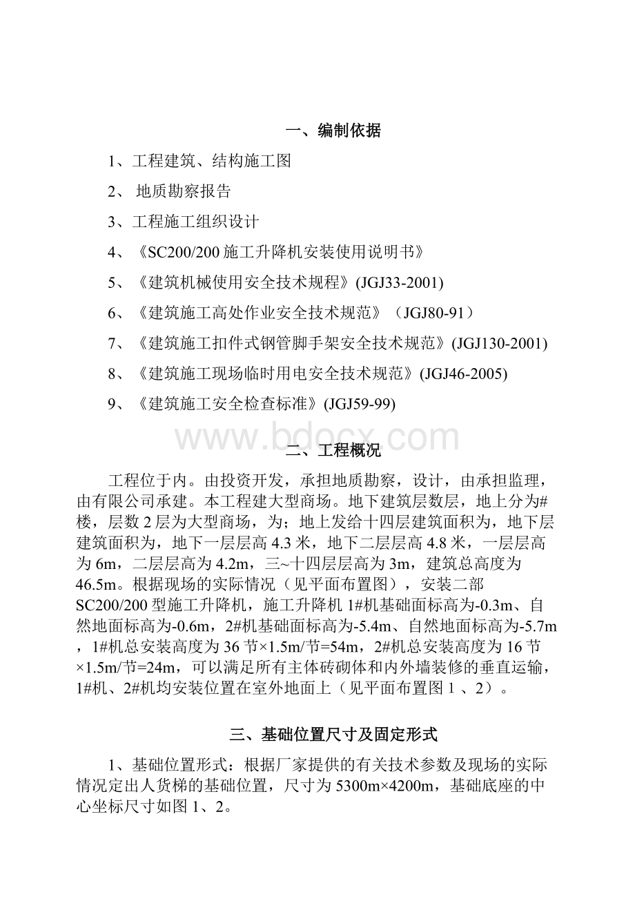 XX工程施工升降机基础设计方案.docx_第2页