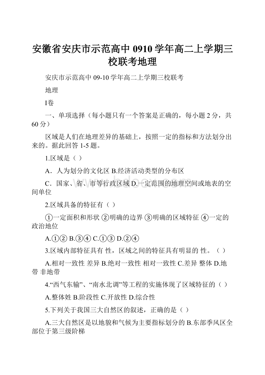 安徽省安庆市示范高中0910学年高二上学期三校联考地理.docx_第1页