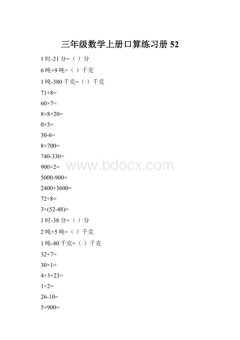 三年级数学上册口算练习册52.docx_第1页