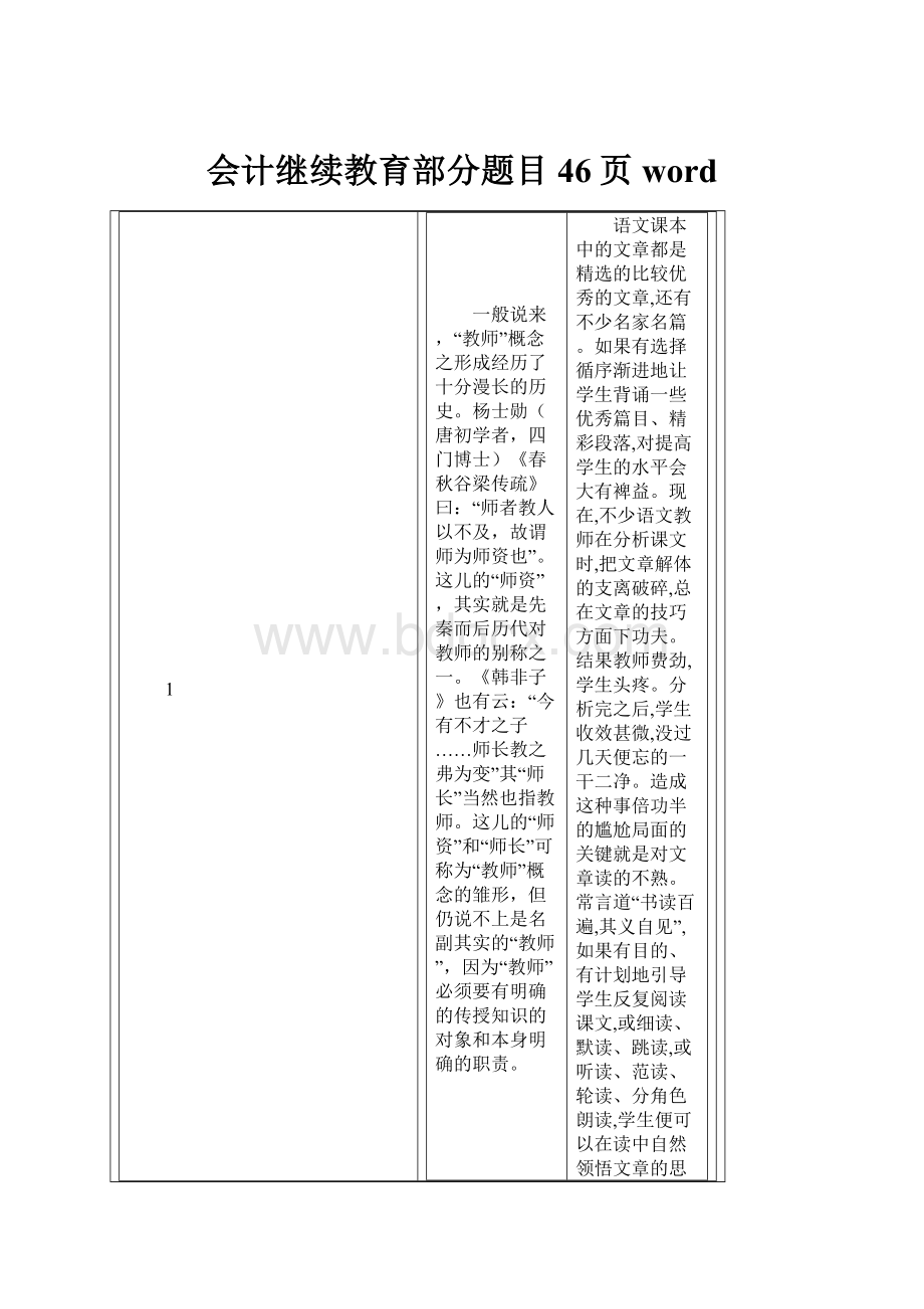 会计继续教育部分题目46页word.docx_第1页