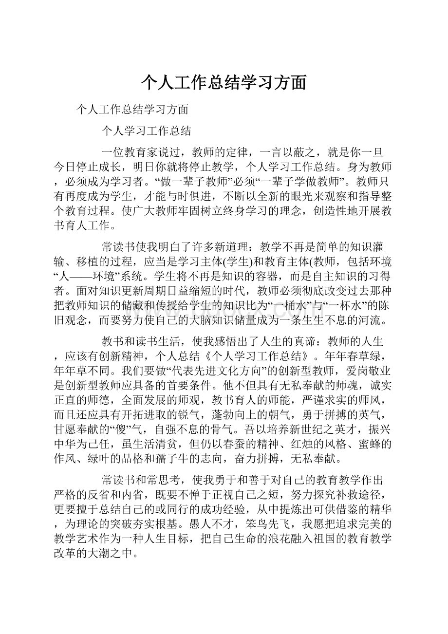 个人工作总结学习方面.docx_第1页