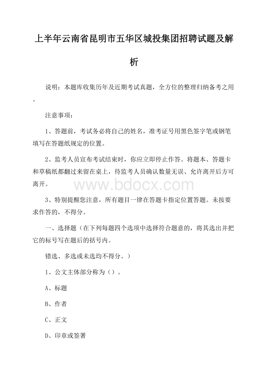 上半年云南省昆明市五华区城投集团招聘试题及解析.docx_第1页