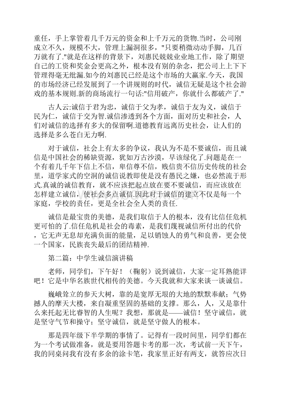 中学生诚信演讲稿与中学生诚信演讲稿与诚信签约汇编.docx_第2页