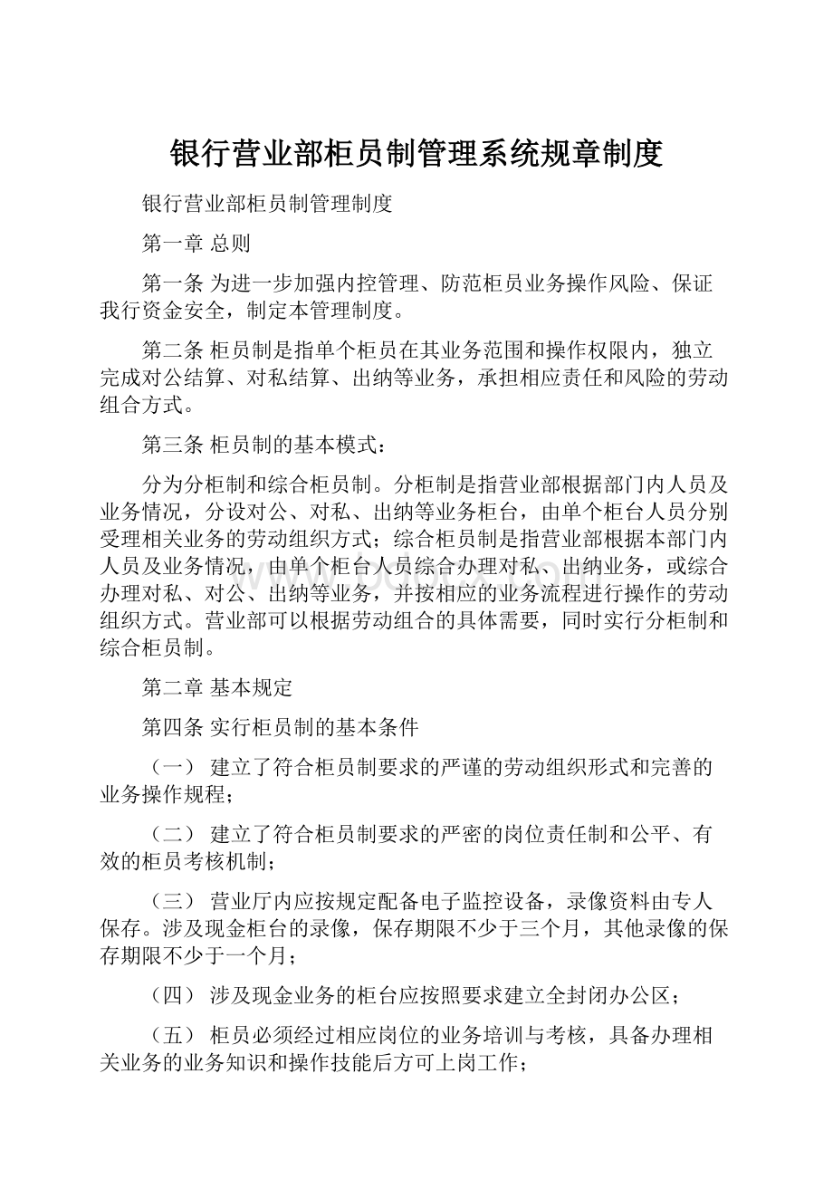 银行营业部柜员制管理系统规章制度.docx