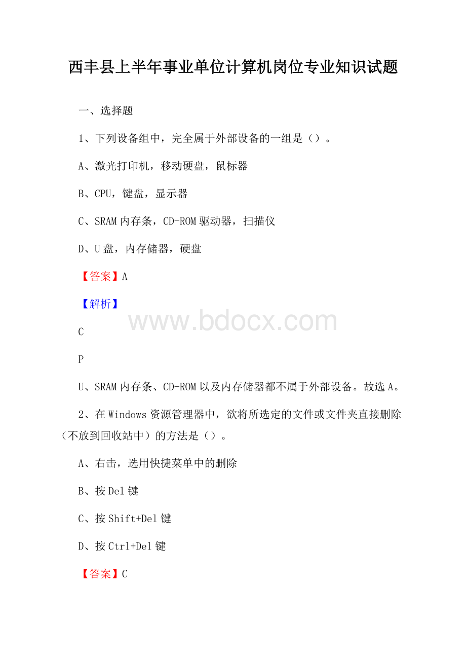 西丰县上半年事业单位计算机岗位专业知识试题.docx_第1页