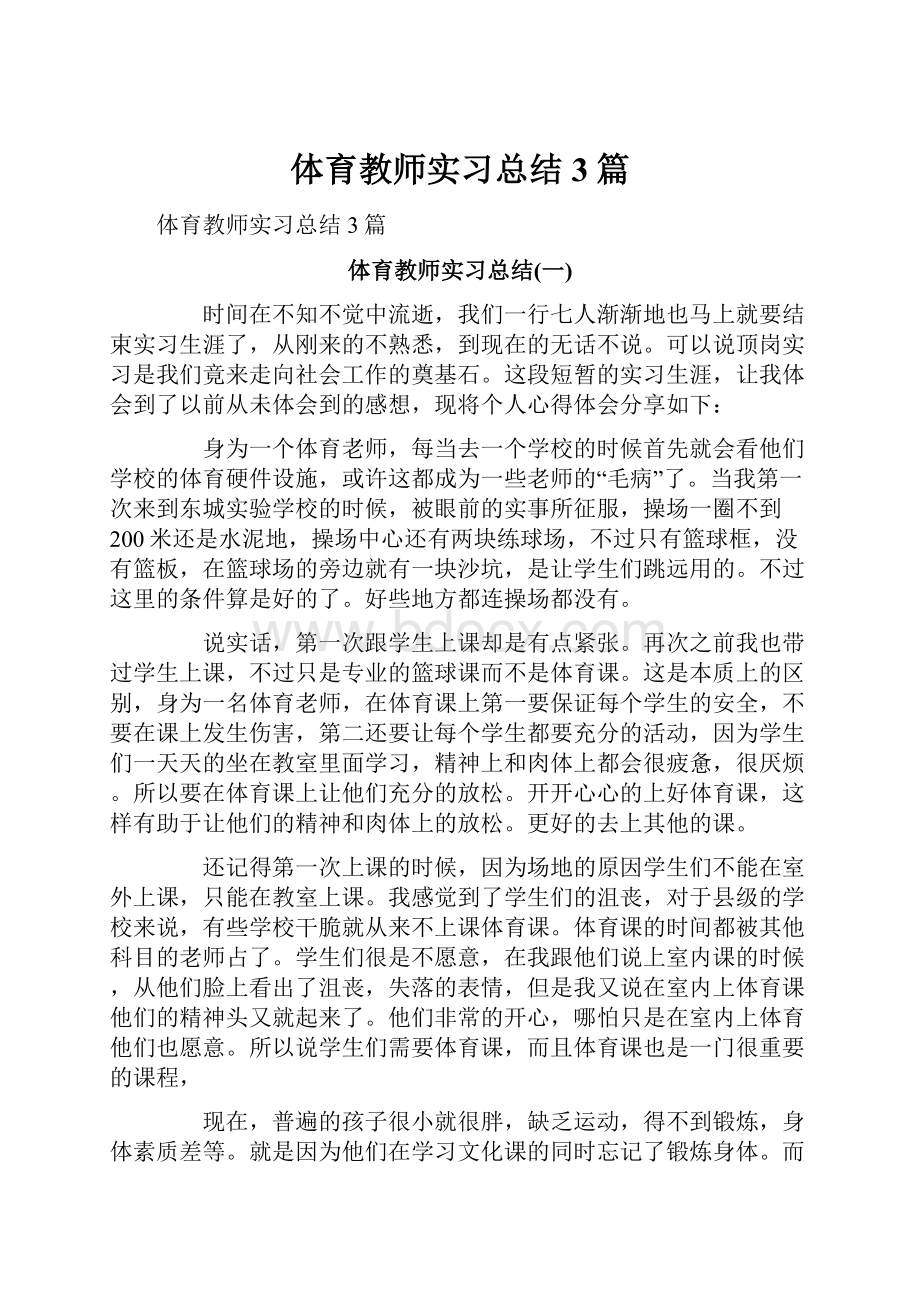 体育教师实习总结3篇.docx