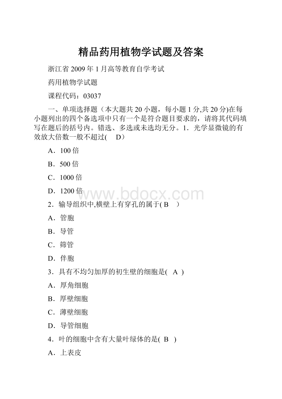 精品药用植物学试题及答案.docx_第1页