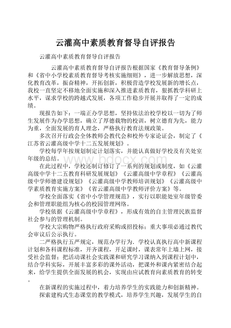 云灌高中素质教育督导自评报告.docx