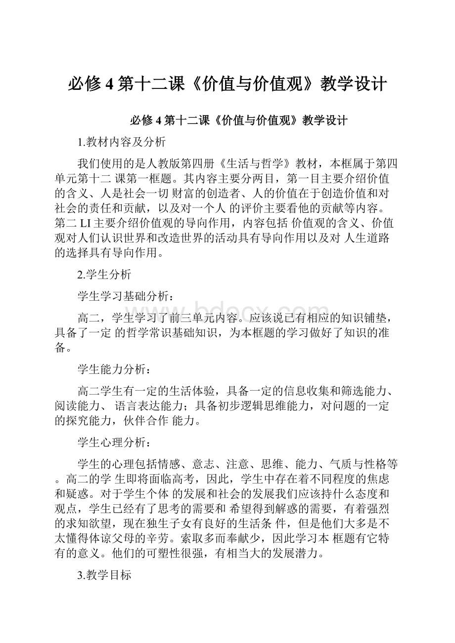 必修4第十二课《价值与价值观》教学设计.docx