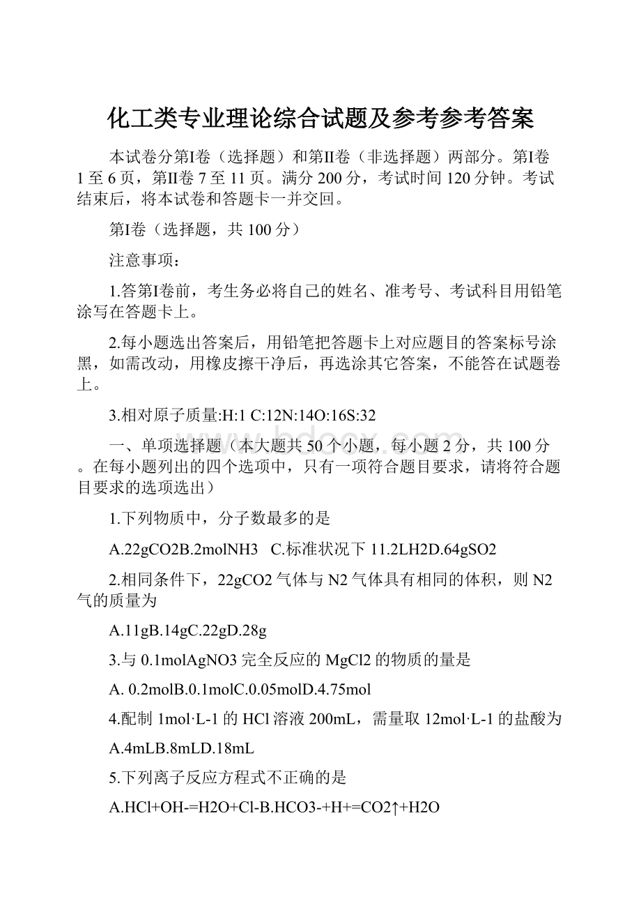 化工类专业理论综合试题及参考参考答案.docx_第1页