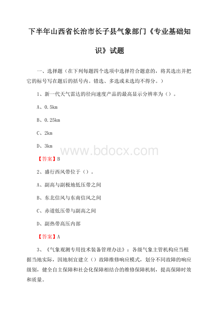 下半年山西省长治市长子县气象部门《专业基础知识》试题.docx