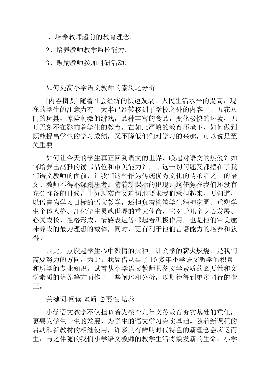 如何提高小学语文教师的素质之分析.docx_第2页