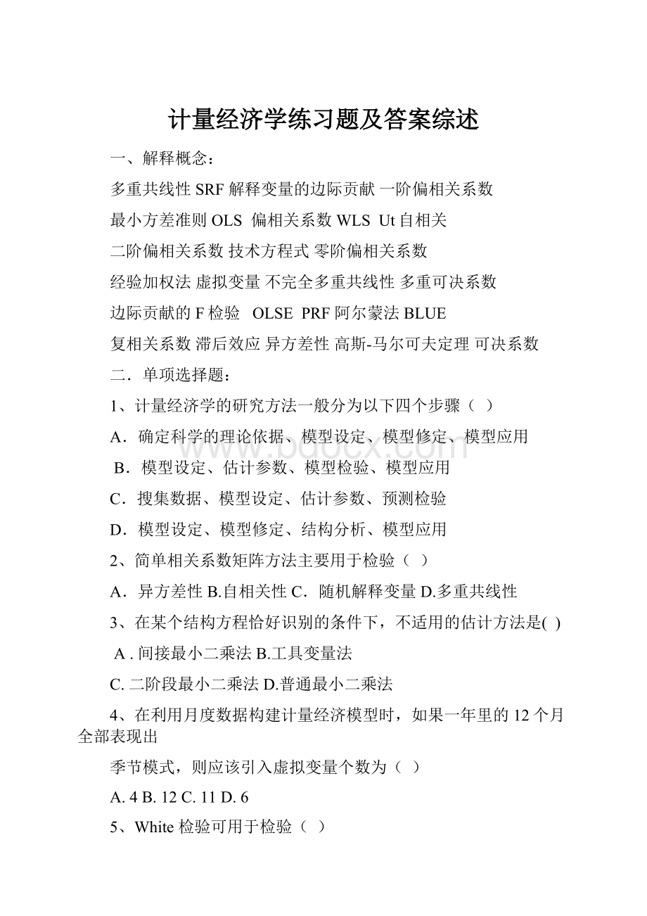 计量经济学练习题及答案综述.docx_第1页