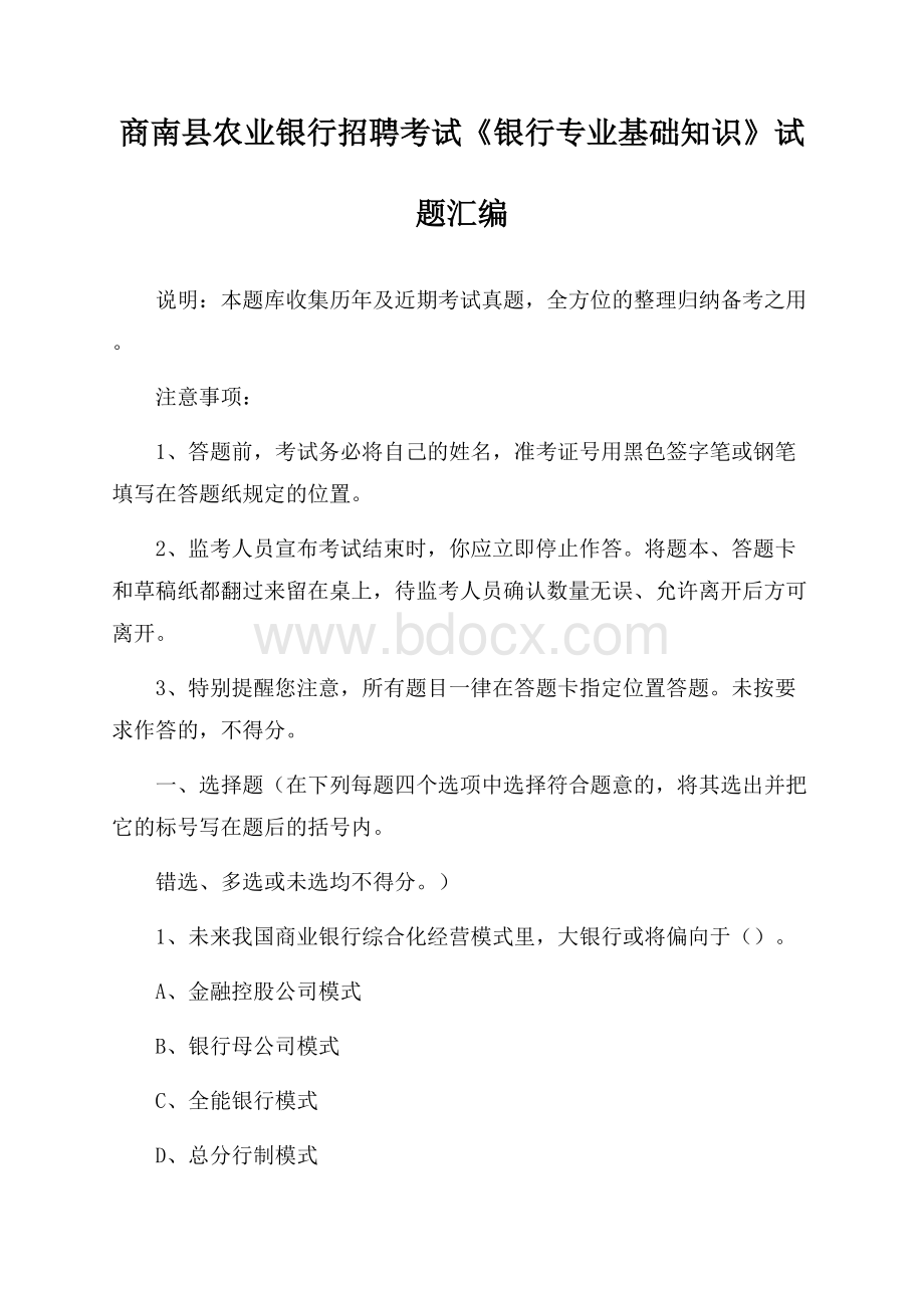 商南县农业银行招聘考试《银行专业基础知识》试题汇编.docx