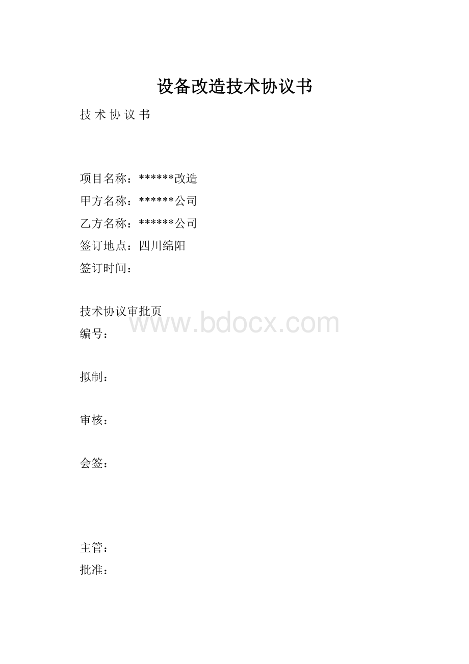 设备改造技术协议书.docx_第1页