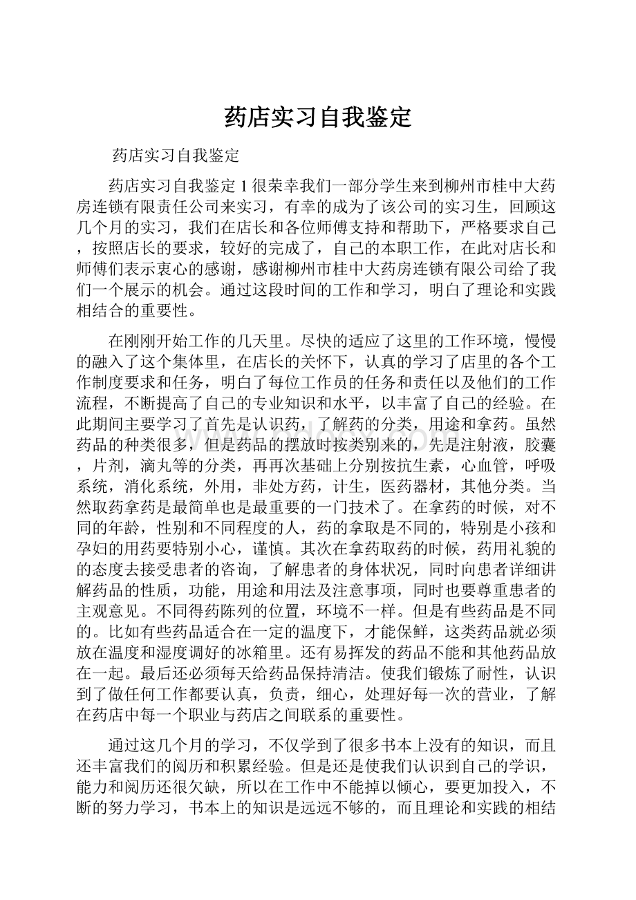 药店实习自我鉴定.docx_第1页