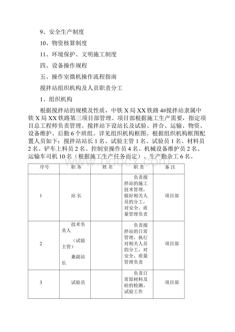 混凝土搅拌站管理实施细则.docx_第2页