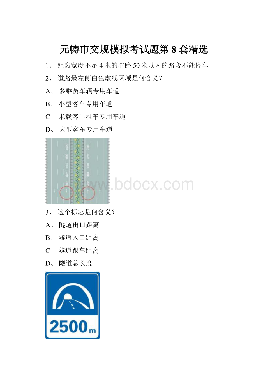 元帱市交规模拟考试题第8套精选.docx