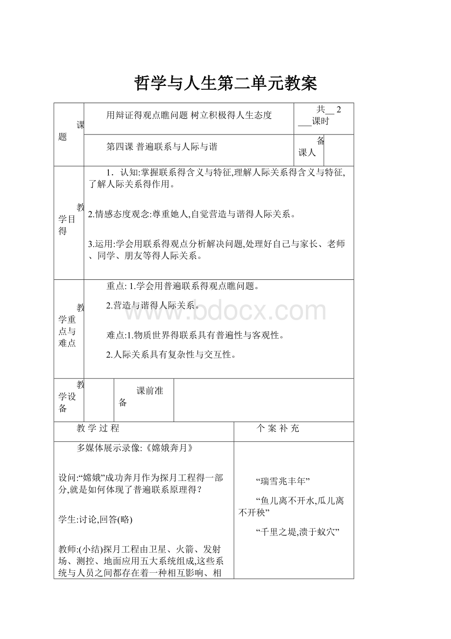 哲学与人生第二单元教案.docx