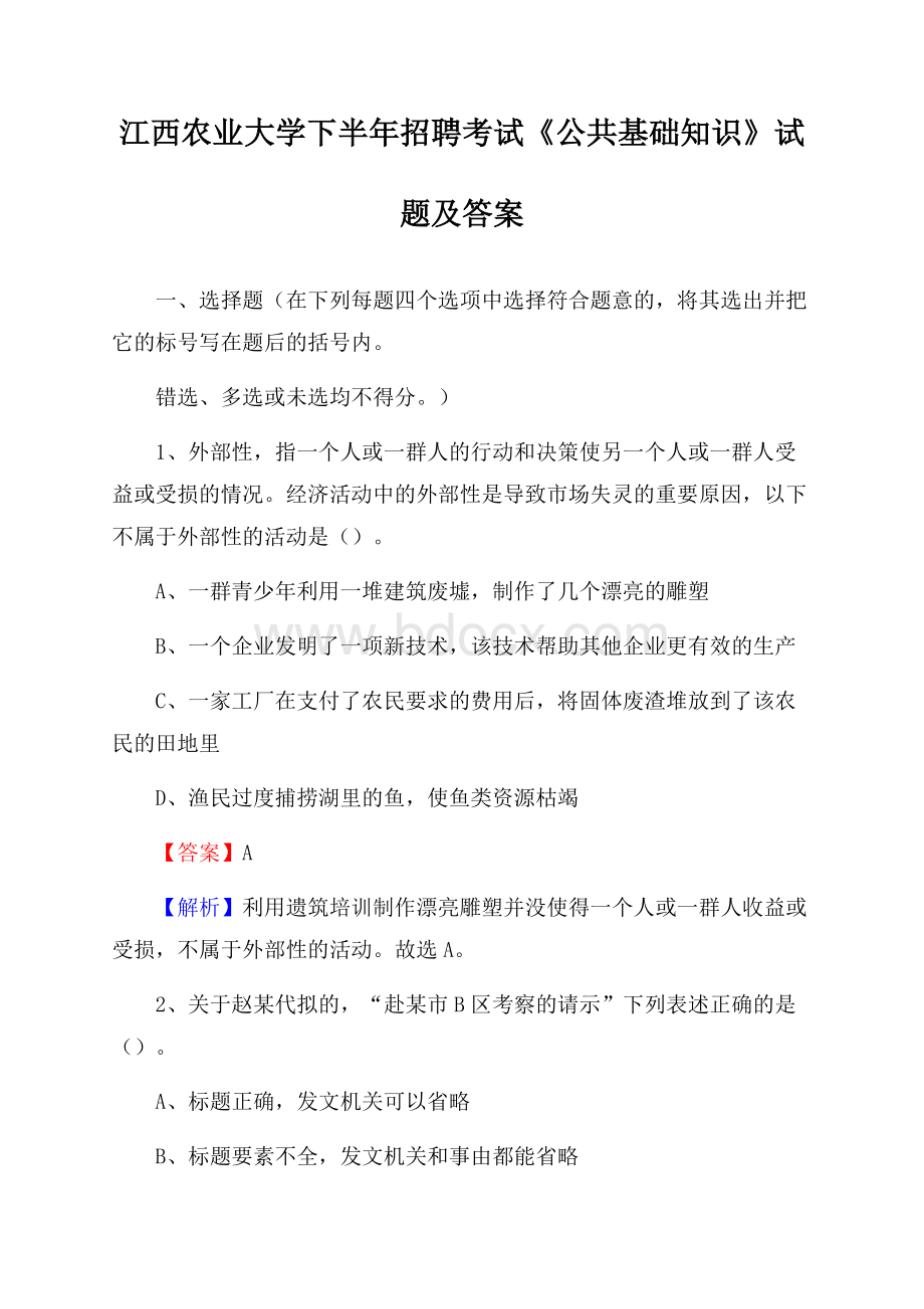 江西农业大学下半年招聘考试《公共基础知识》试题及答案.docx_第1页