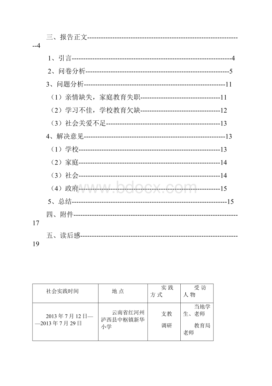 题目 留守儿童的心理及教育问题以云南省红河.docx_第2页