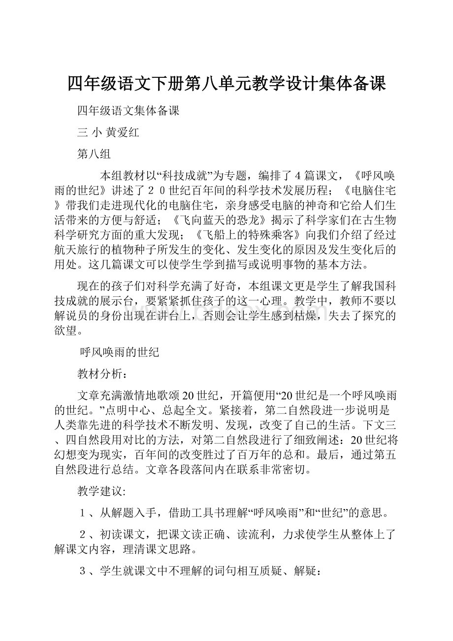 四年级语文下册第八单元教学设计集体备课.docx_第1页