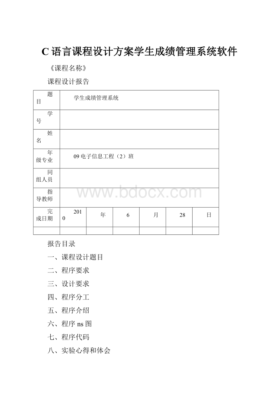 C语言课程设计方案学生成绩管理系统软件.docx_第1页