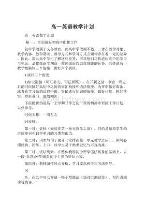 高一英语教学计划.docx