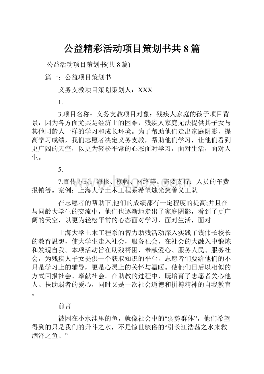 公益精彩活动项目策划书共8篇.docx_第1页