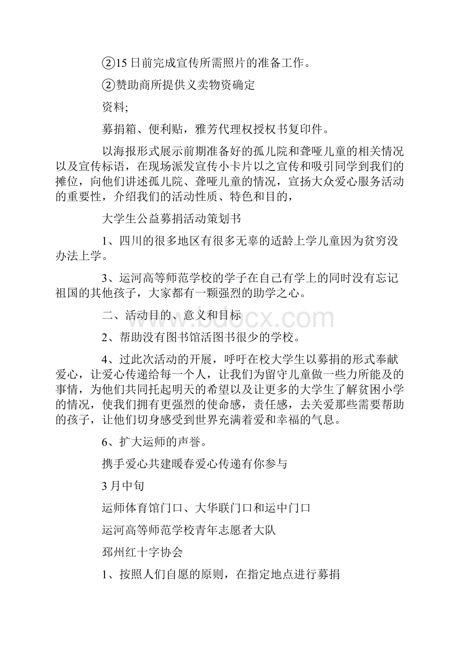 公益精彩活动项目策划书共8篇.docx_第3页