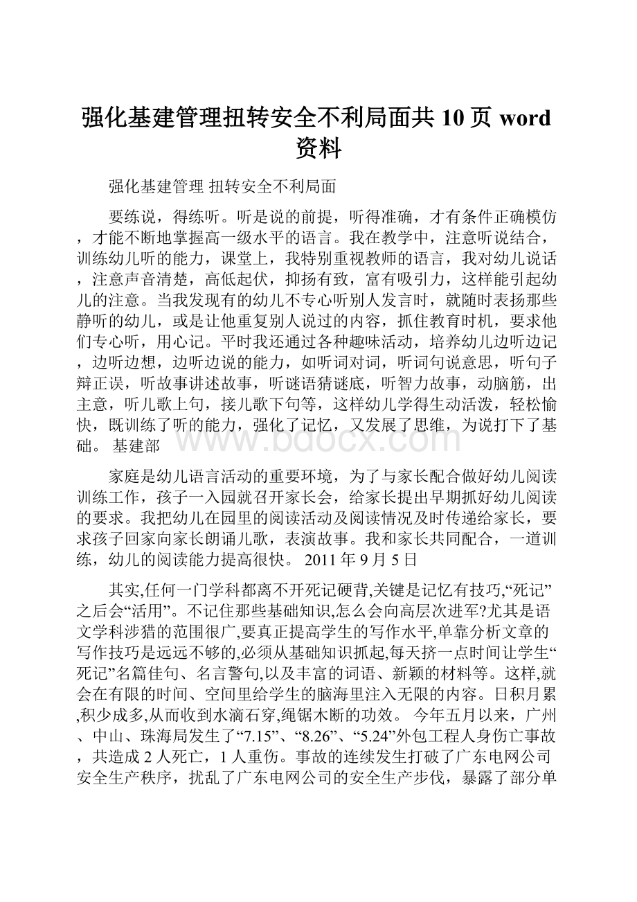 强化基建管理扭转安全不利局面共10页word资料.docx_第1页