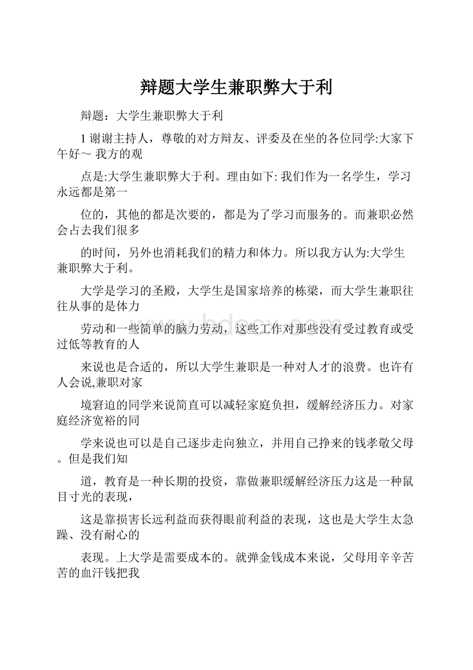 辩题大学生兼职弊大于利.docx_第1页