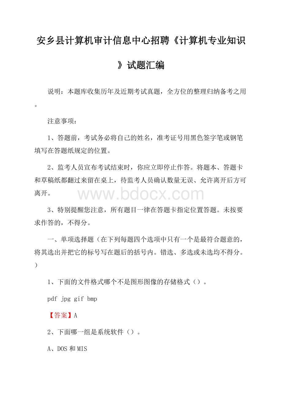 安乡县计算机审计信息中心招聘《计算机专业知识》试题汇编.docx