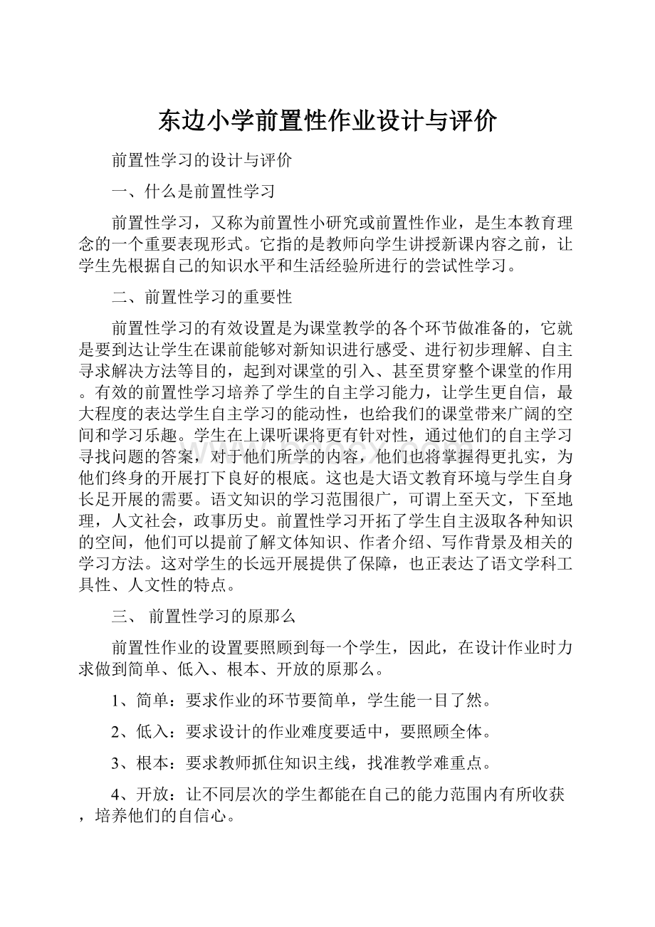 东边小学前置性作业设计与评价.docx