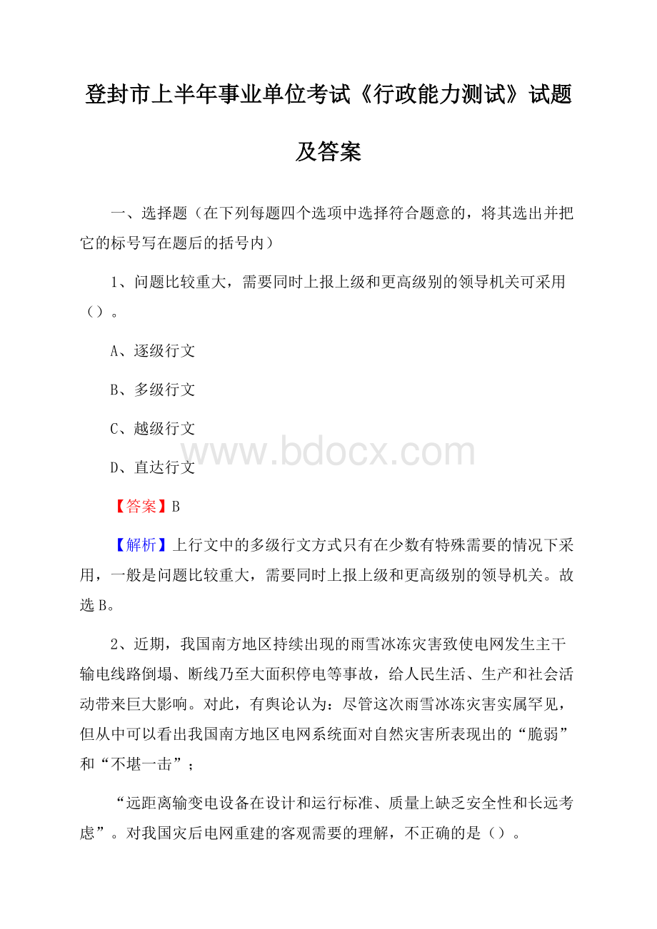 登封市上半年事业单位考试《行政能力测试》试题及答案.docx