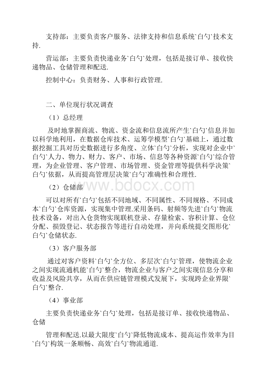 快递物流企业管理信息系统战略规划研究方案.docx_第2页