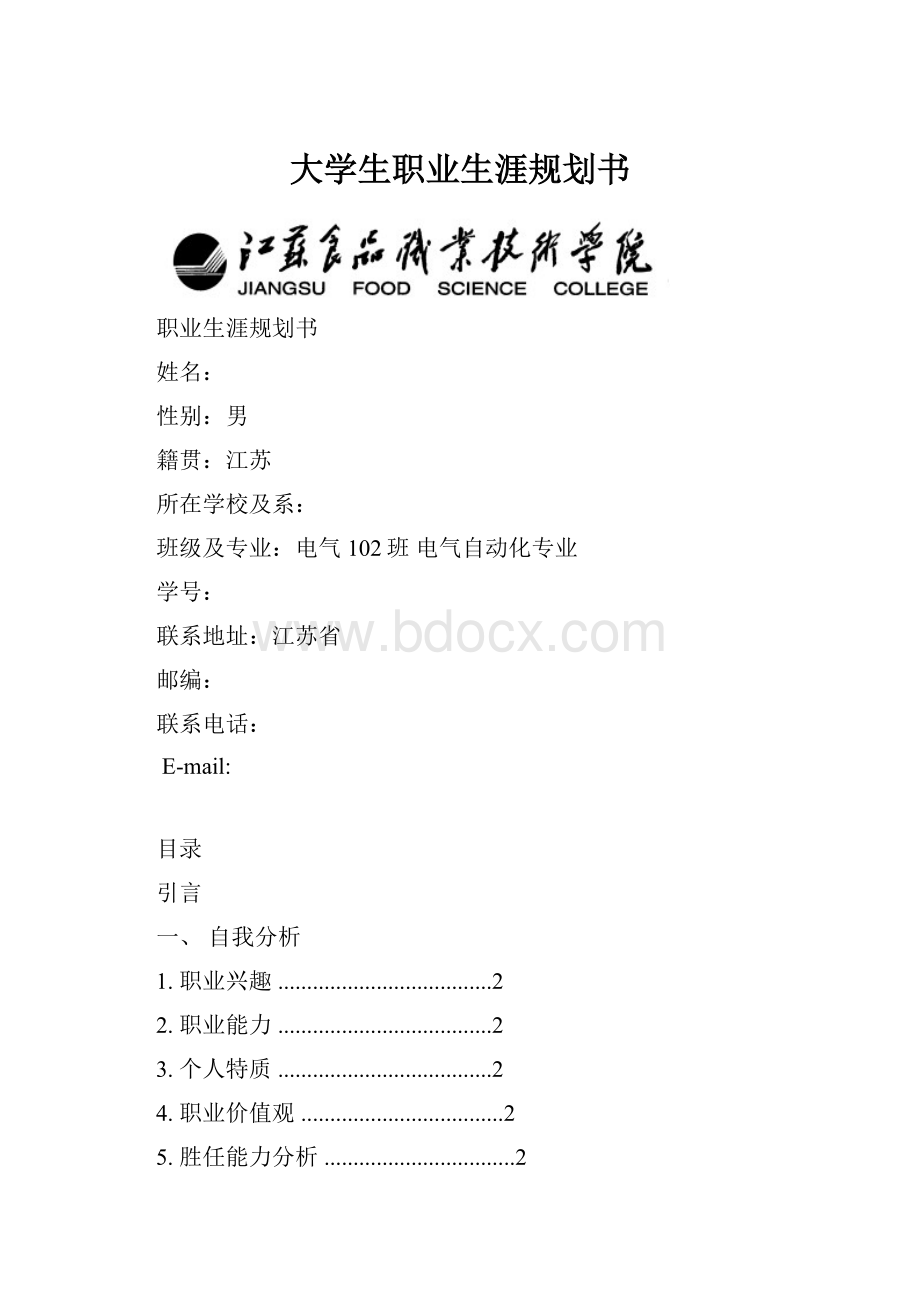 大学生职业生涯规划书.docx