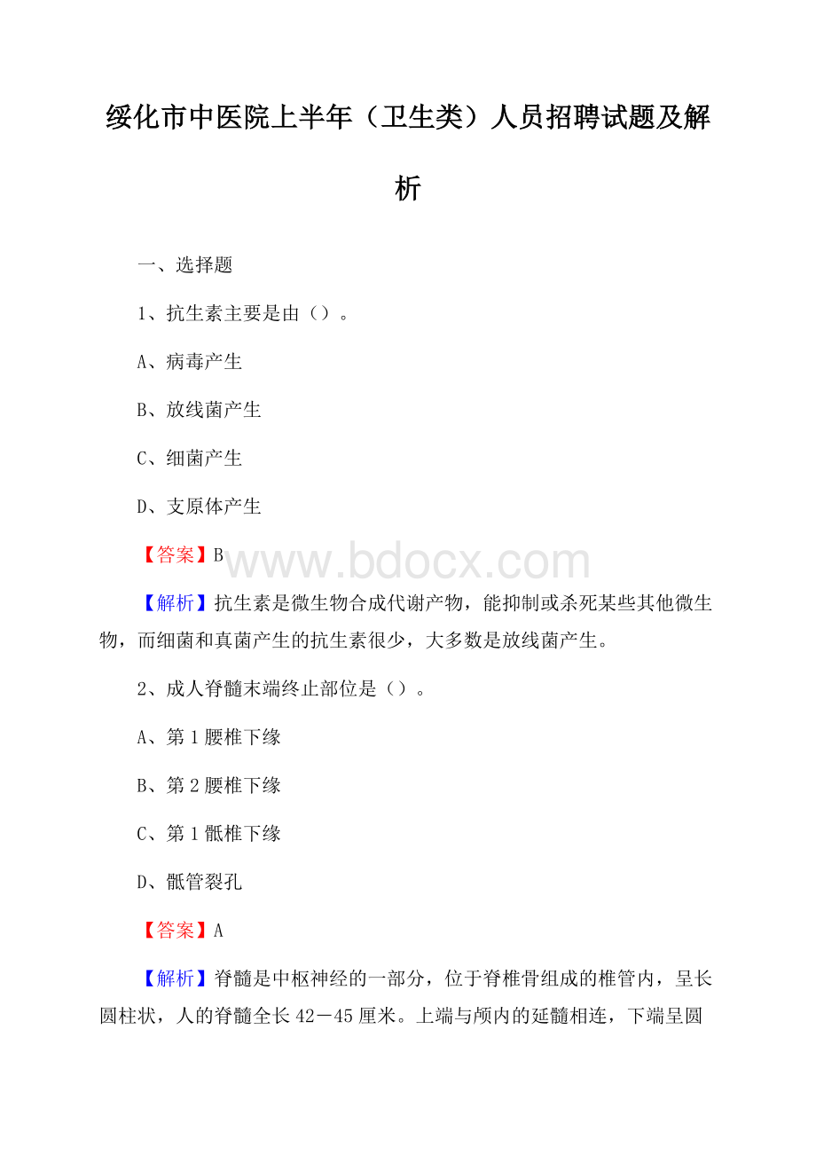 绥化市中医院上半年(卫生类)人员招聘试题及解析.docx_第1页