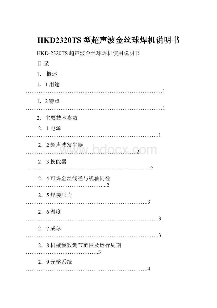 HKD2320TS型超声波金丝球焊机说明书.docx_第1页