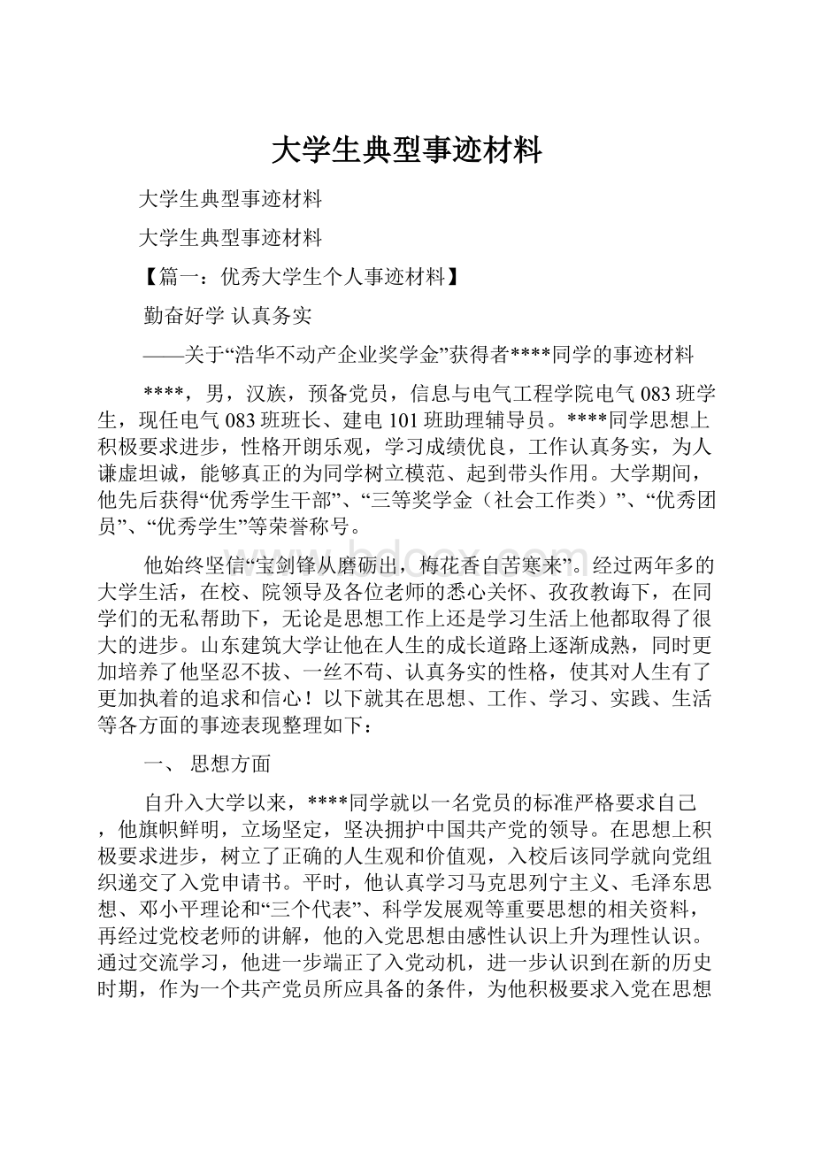 大学生典型事迹材料.docx_第1页