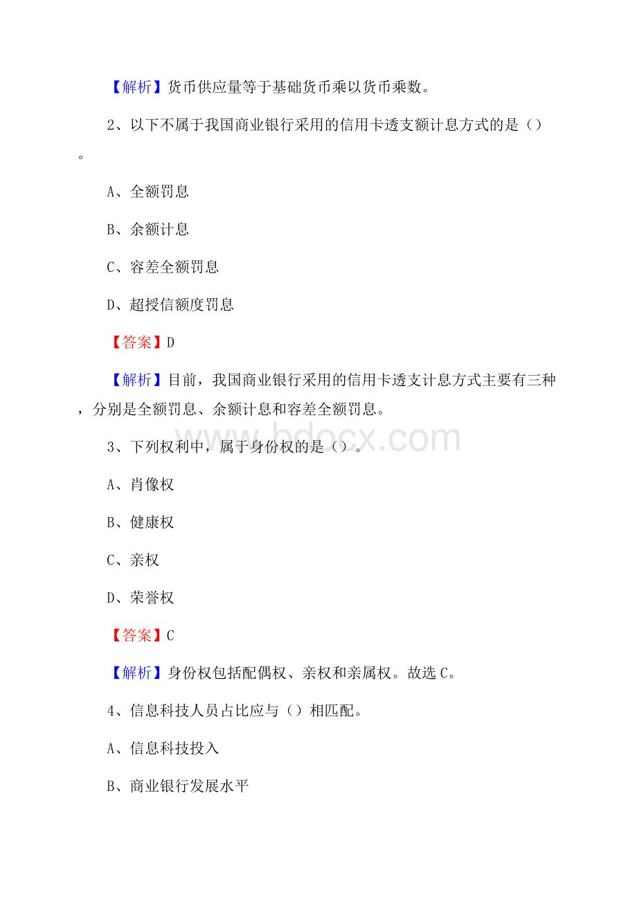 福建省泉州市丰泽区邮政储蓄银行招聘试题及答案.docx_第2页